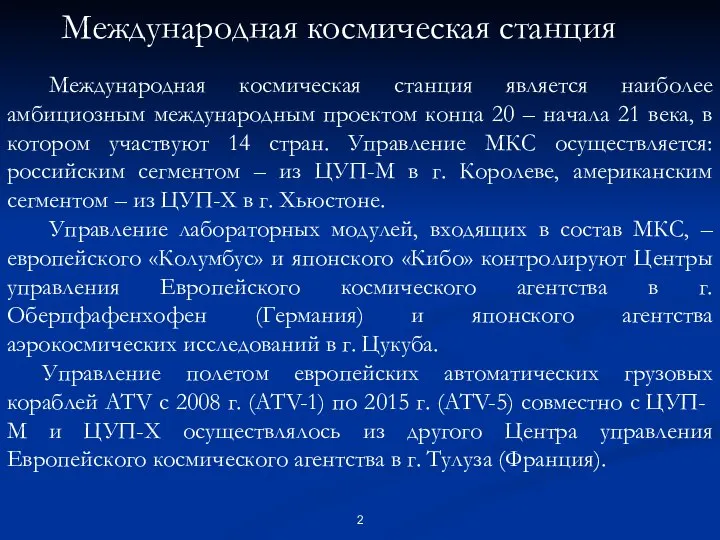 Международная космическая станция является наиболее амбициозным международным проектом конца 20 –