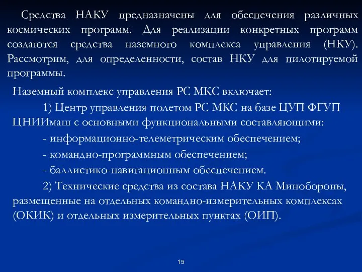 Средства НАКУ предназначены для обеспечения различных космических программ. Для реализации конкретных