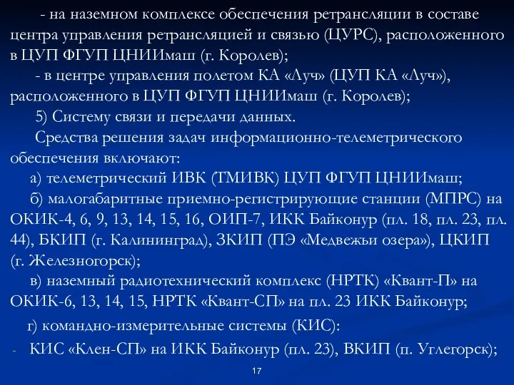 - на наземном комплексе обеспечения ретрансляции в составе центра управления ретрансляцией