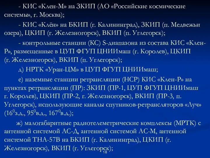 - КИС «Клен-М» на ЗКИП (АО «Российские космические системы», г. Москва);