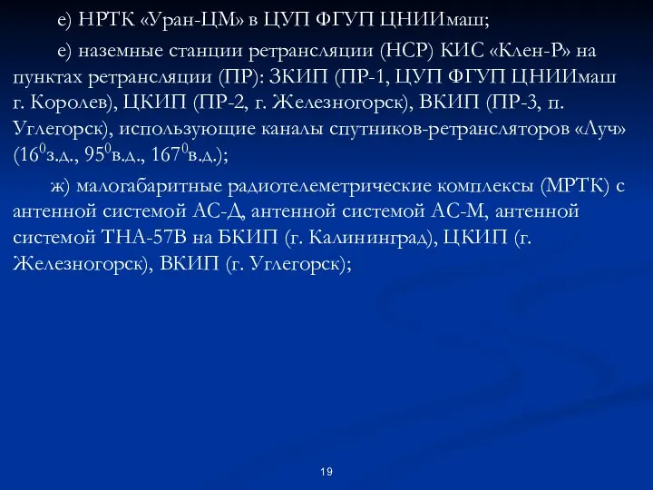 е) НРТК «Уран-ЦМ» в ЦУП ФГУП ЦНИИмаш; е) наземные станции ретрансляции