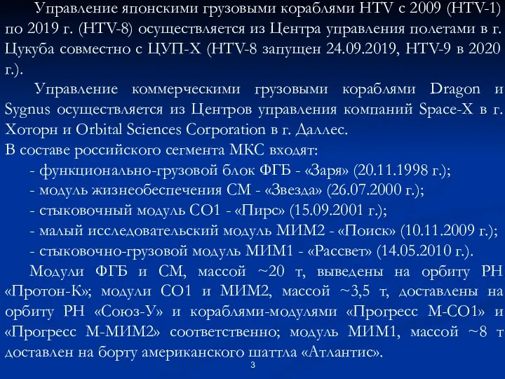 Управление японскими грузовыми кораблями HTV с 2009 (HTV-1) по 2019 г.