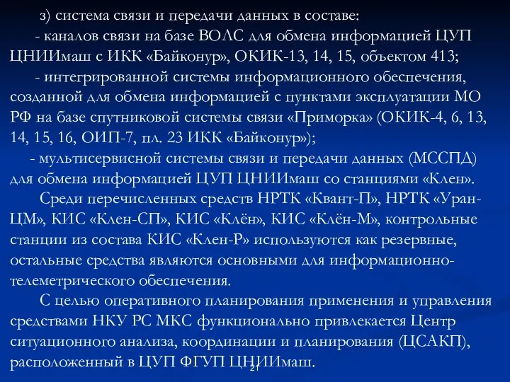 з) система связи и передачи данных в составе: - каналов связи