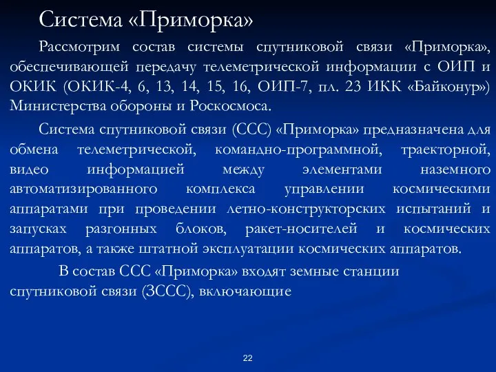 Система «Приморка» Рассмотрим состав системы спутниковой связи «Приморка», обеспечивающей передачу телеметрической