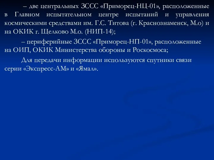 – две центральных ЗССС «Приморец-НЦ-01», расположенные в Главном испытательном центре испытаний