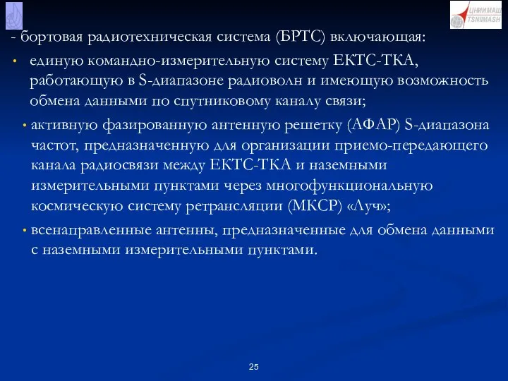 - бортовая радиотехническая система (БРТС) включающая: единую командно-измерительную систему ЕКТС-ТКА, работающую