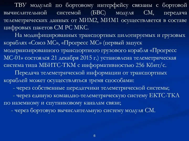 ТВУ модулей по бортовому интерфейсу связаны с бортовой вычислительной системой (БВС)