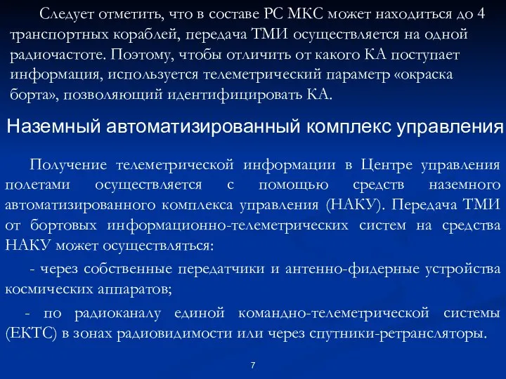 Следует отметить, что в составе РС МКС может находиться до 4