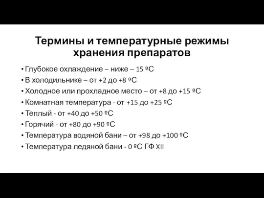 Термины и температурные режимы хранения препаратов Глубокое охлаждение – ниже –
