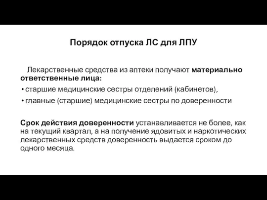 Порядок отпуска ЛС для ЛПУ Лекарственные средства из аптеки получают материально