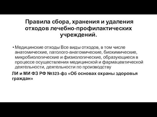 Правила сбора, хранения и удаления отходов лечебно-профилактических учреждений. Медицинские отходы Все