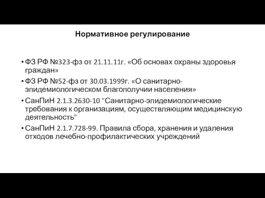 Нормативное регулирование ФЗ РФ №323-фз от 21.11.11г. «Об основах охраны здоровья