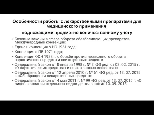 Особенности работы с лекарственными препаратами для медицинского применения, подлежащими предметно-количественному учету