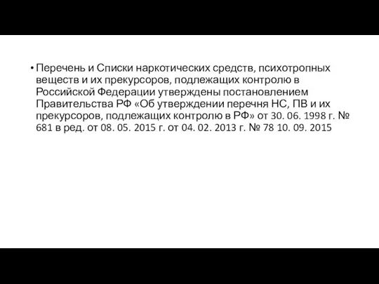 Перечень и Списки наркотических средств, психотропных веществ и их прекурсоров, подлежащих