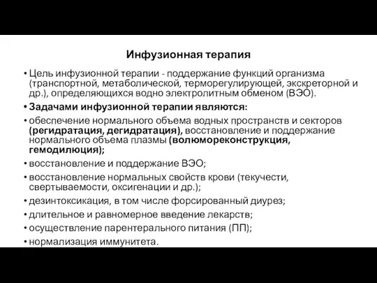 Инфузионная терапия Цель инфузионной терапии - поддержание функций организма (транспортной, метаболической,