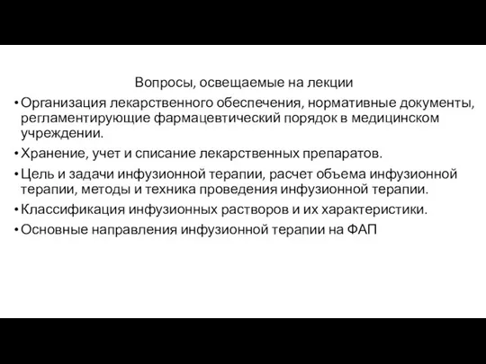 Вопросы, освещаемые на лекции Организация лекарственного обеспечения, нормативные документы, регламентирующие фармацевтический