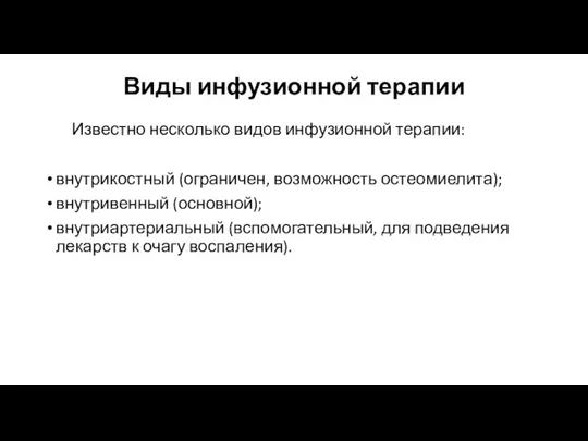 Виды инфузионной терапии Известно несколько видов инфузионной терапии: внутрикостный (ограничен, возможность