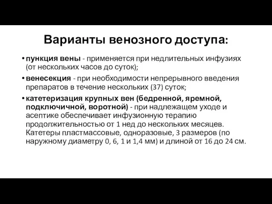 Варианты венозного доступа: пункция вены - применяется при недлительных инфузиях (от