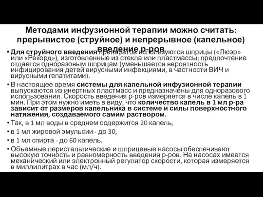 Методами инфузионной терапии можно считать: прерывистое (струйное) и непрерывное (капельное) введение