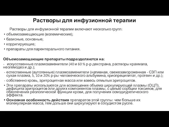 Растворы для инфузионной терапии Растворы для инфузионной терапии включают несколько групп: