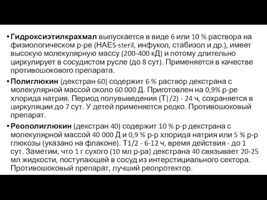 Гидроксиэтилкрахмал выпускается в виде 6 или 10 % раствора на физиологическом