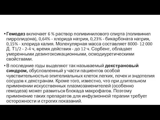 Гемодез включает 6 % раствор поливинилового спирта (поливинил пирролидона), 0,64% -