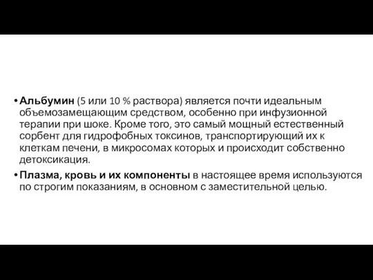 Альбумин (5 или 10 % раствора) является почти идеальным объемозамещающим средством,