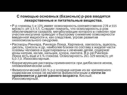 С помощью основных (базисных) р-ров вводятся лекарственные и питательные вещества. Р-р