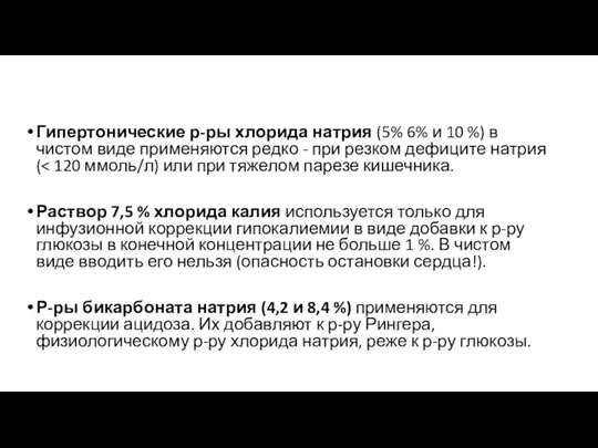 Гипертонические р-ры хлорида натрия (5% 6% и 10 %) в чистом