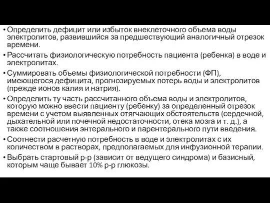 Определить дефицит или избыток внеклеточного объема воды электролитов, развившийся за предшествующий