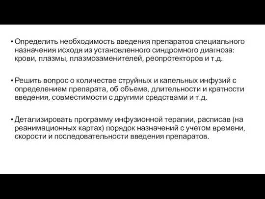 Определить необходимость введения препаратов специального назначения исходя из установленного синдромного диагноза: