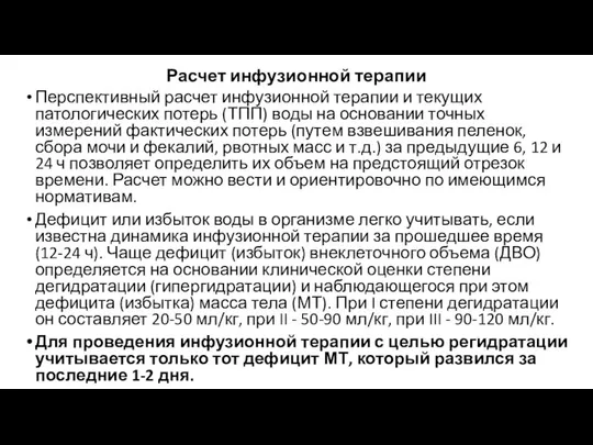 Расчет инфузионной терапии Перспективный расчет инфузионной терапии и текущих патологических потерь