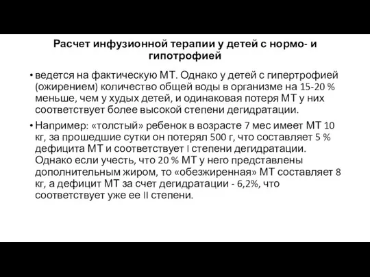 Расчет инфузионной терапии у детей с нормо- и гипотрофией ведется на