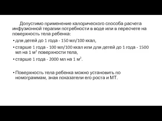 Допустимо применение калорического способа расчета инфузионной терапии потребности в воде или