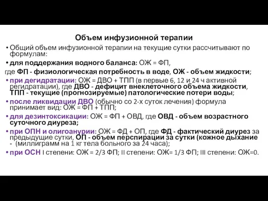 Объем инфузионной терапии Общий объем инфузионной терапии на текущие сутки рассчитывают