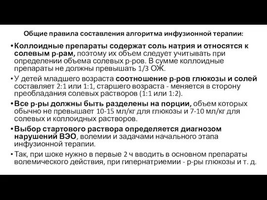 Общие правила составления алгоритма инфузионной терапии: Коллоидные препараты содержат соль натрия