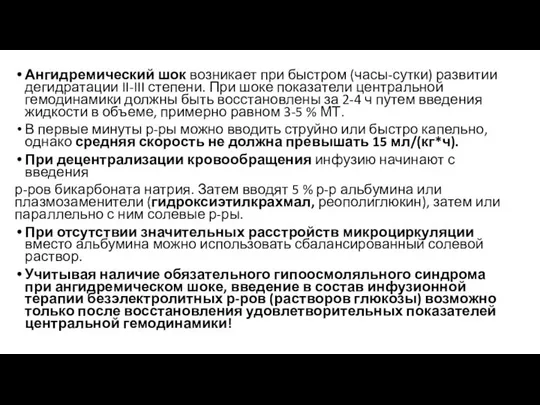 Ангидремический шок возникает при быстром (часы-сутки) развитии дегидратации II-III степени. При