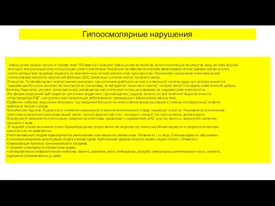 Гипоосмолярные нарушения Уменьшение уровня натрия в плазме ниже 130 ммоль/л означает