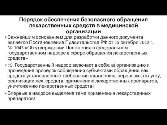 Порядок обеспечения безопасного обращения лекарственных средств в медицинской организации Важнейшим основанием