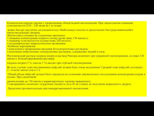 Клиническая картина связана с проявлениями общей водной интоксикации. При значительном снижении