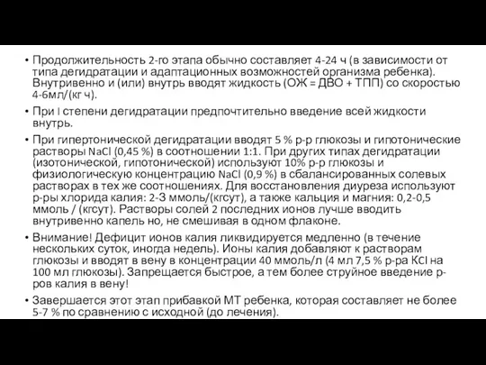 Продолжительность 2-го этапа обычно составляет 4-24 ч (в зависимости от типа