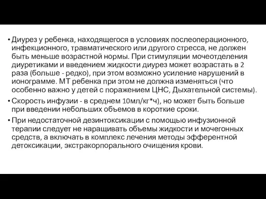 Диурез у ребенка, находящегося в условиях послеоперационного, инфекционного, травматического или другого