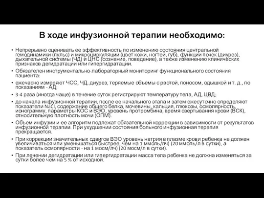 В ходе инфузионной терапии необходимо: Непрерывно оценивать ее эффективность по изменению