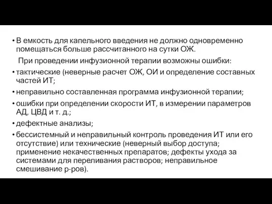 В емкость для капельного введения не должно одновременно помещаться больше рассчитанного