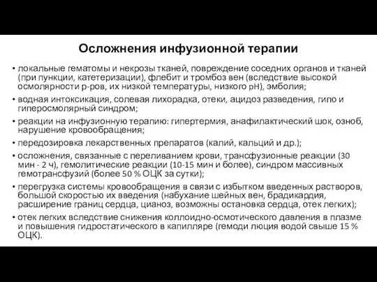 Осложнения инфузионной терапии локальные гематомы и некрозы тканей, повреждение соседних органов