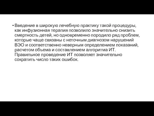 Введение в широкую лечебную практику такой процедуры, как инфузионная терапия позволило