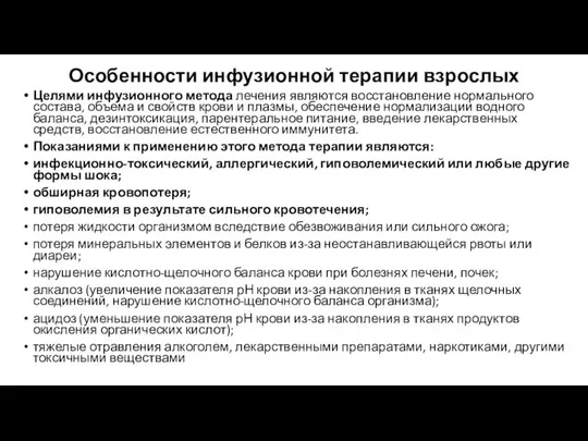 Особенности инфузионной терапии взрослых Целями инфузионного метода лечения являются восстановление нормального