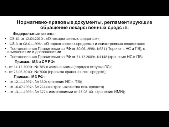 Нормативно-правовые документы, регламентирующие обращение лекарственных средств. Федеральные законы: - ФЗ-61 от