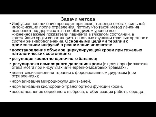 Задачи метода Инфузионное лечение проводят при шоке, тяжелых ожогах, сильной интоксикации