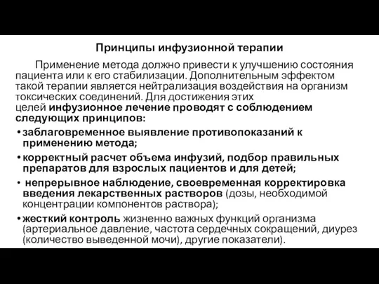 Принципы инфузионной терапии Применение метода должно привести к улучшению состояния пациента